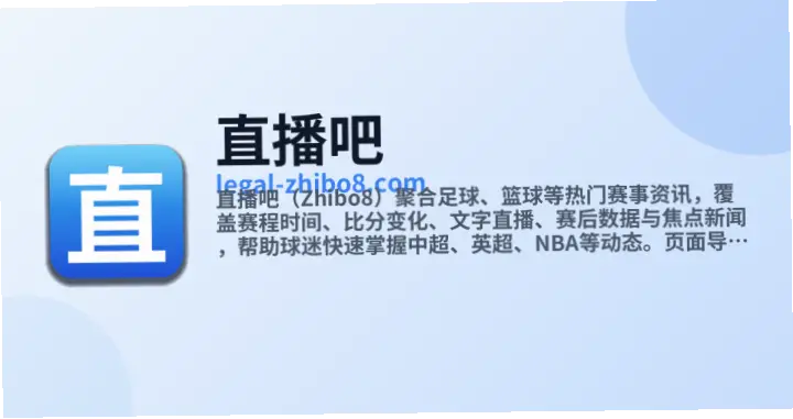 直播吧官网：体育迷的首选平台