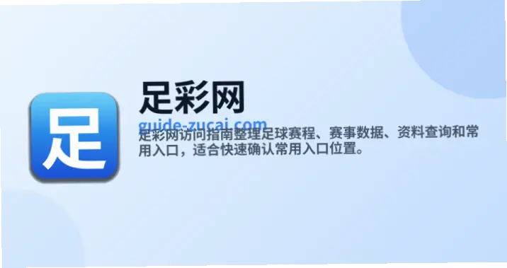 中国足彩官网权威性与安全性确认指南