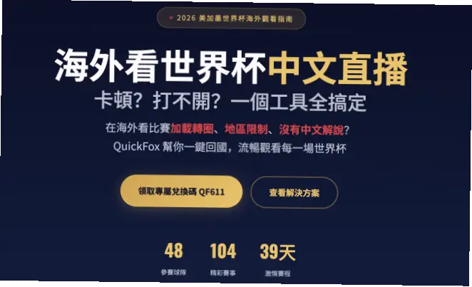 世界杯cctv直播信号为什么最稳定？