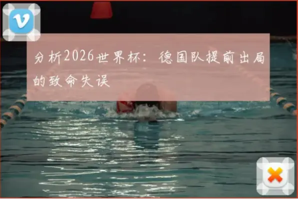 世界杯进程里小组赛出局的致命战术失误