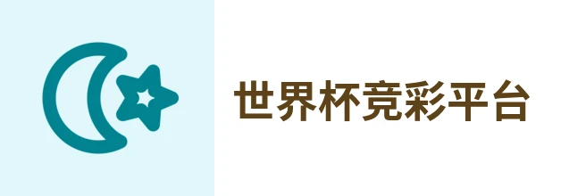 世界杯